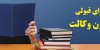 نکاتی برای قبولی در آزمون وکالت