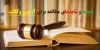باید ها و نباید های مطالعه برای آزمون وکالت