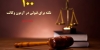 100 نکته برای قبولی در آزمون وکالت (قسمت دوم)