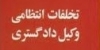 مرور زمان انتظامی