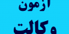 سوالات آزمون وکالت سال 1379(قسمت اول)