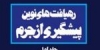 سیاست جنایی مشارکتی اسلام(قسمت اول)