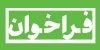 فراخوان توسعه دفاتر خدمات الکترونیک قضایی در مراکز استان‌ها 1397