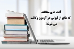 آفت های مطالعه که مانع از قبولی در آزمون وکالت می شوند!