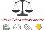 برنامه ریزی برای مطالعه ی صحیح منابع آزمون وکالت + نمونه برنامه 