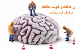 نقش حافظه و تقویت حافظه در قبولی آزمون وکالت