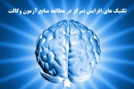 تکنیک های افزایش تمرکز در مطالعه منابع آزمون وکالت