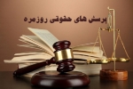آیا می دانید روال قانونی جلب متهم به چه نحو است؟