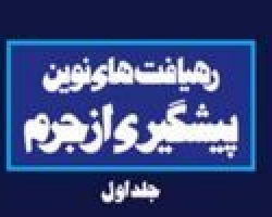  سیاست جنایی مشارکتی اسلام(قسمت اول)