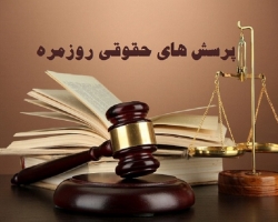 اموال غیرقابل توقیف (مستثنیات دین) کدامند؟